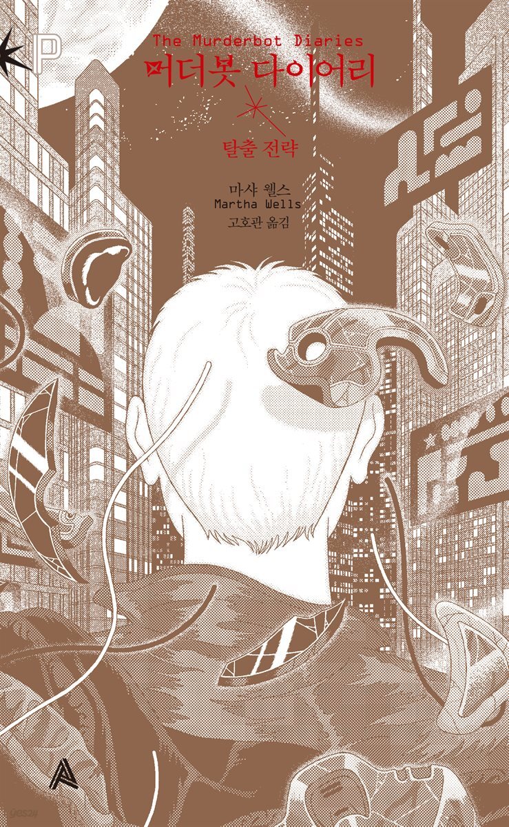 머더봇 다이어리:  탈출 전략