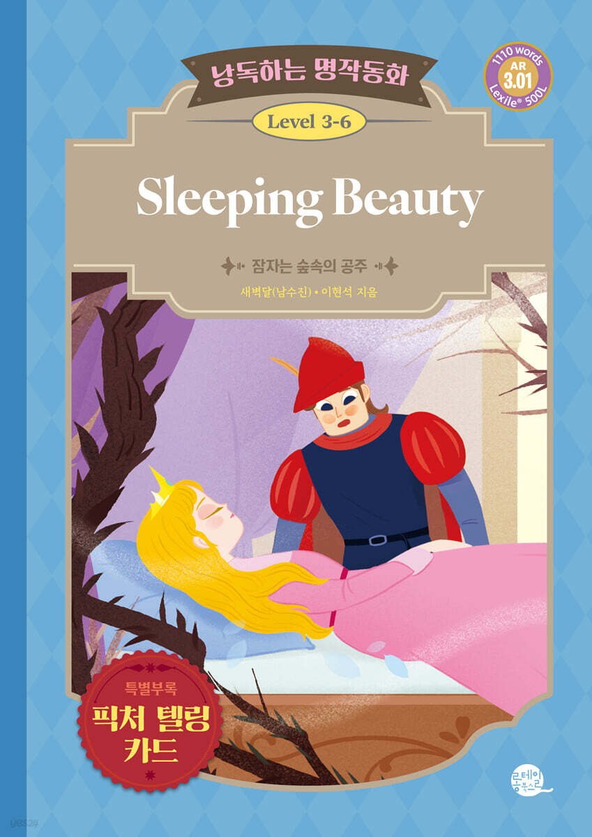 낭독하는 명작동화 Level 3-6 Sleeping Beauty