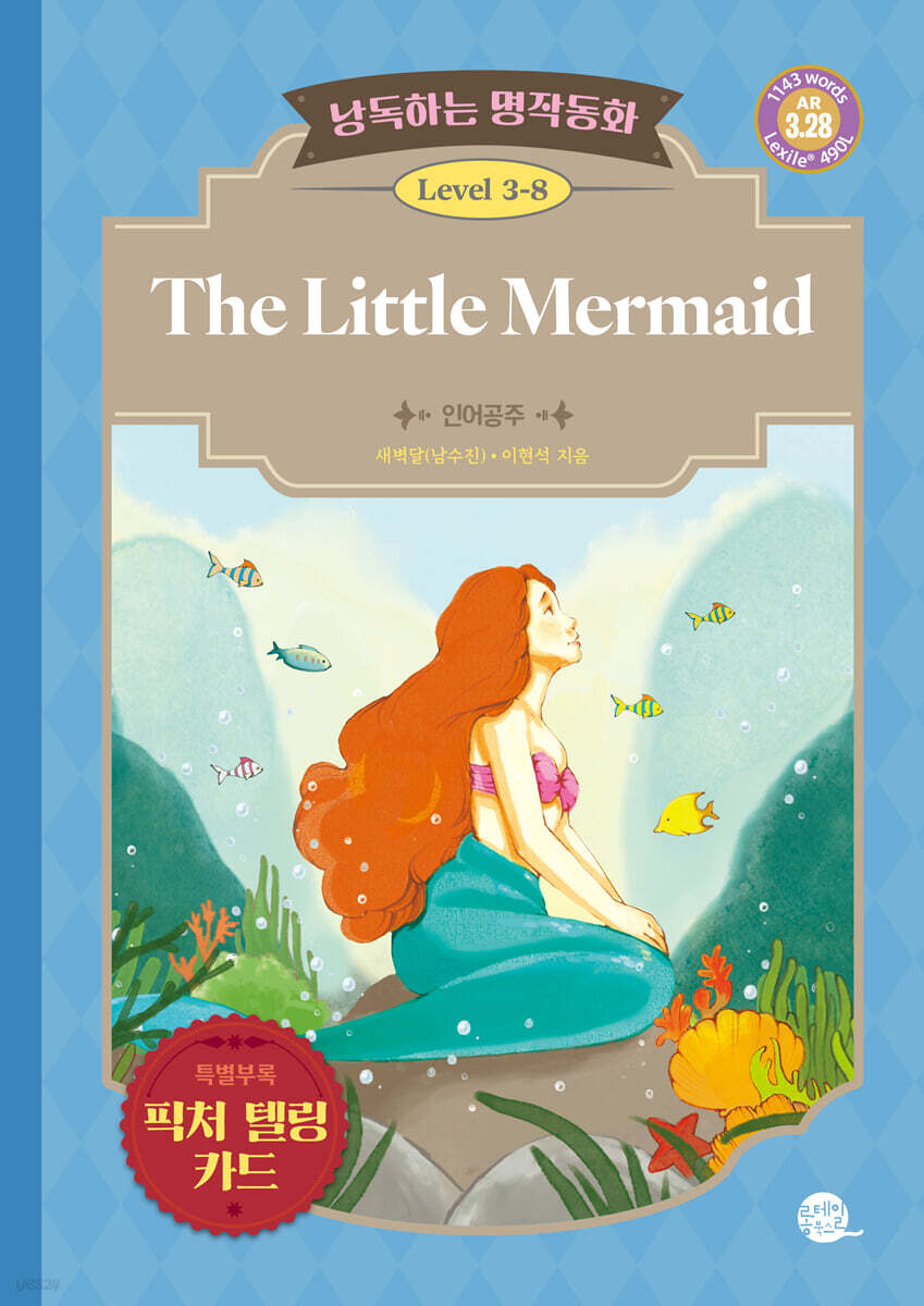 낭독하는 명작동화 Level 3-8 The Little Mermaid