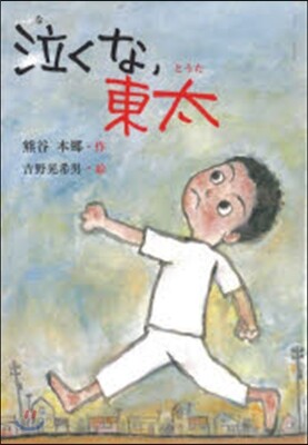 泣くな,東太