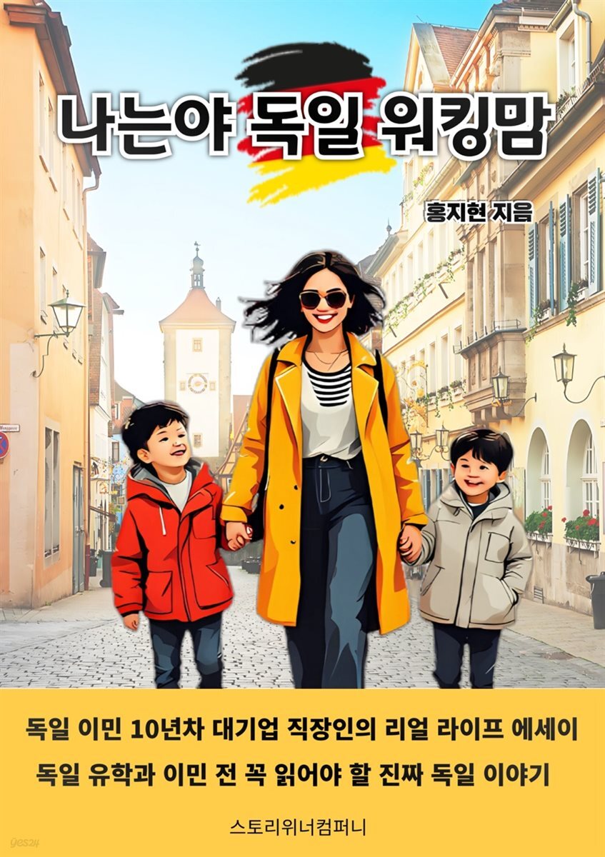 [전자책] 나는야 독일 워킹맘 - 예스24 [전자책]나는야 독일 워킹맘 - 예스24
