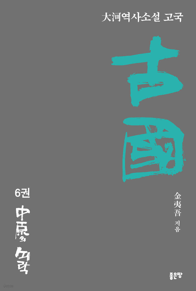 古國 고국 6