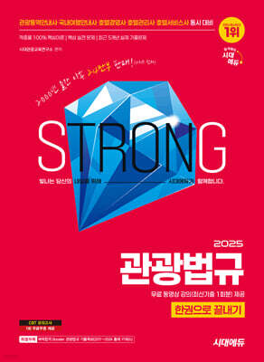 2025 시대에듀 관광통역안내사 필기 3과목 관광법규 한권으로 끝내기