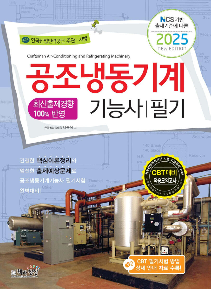 2025 공조냉동기계기능사 필기