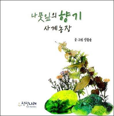 나뭇잎의 향기 사계농장 커버 이미지