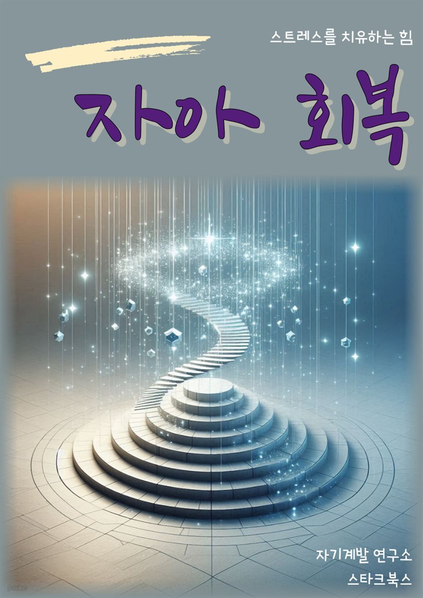 자아 회복