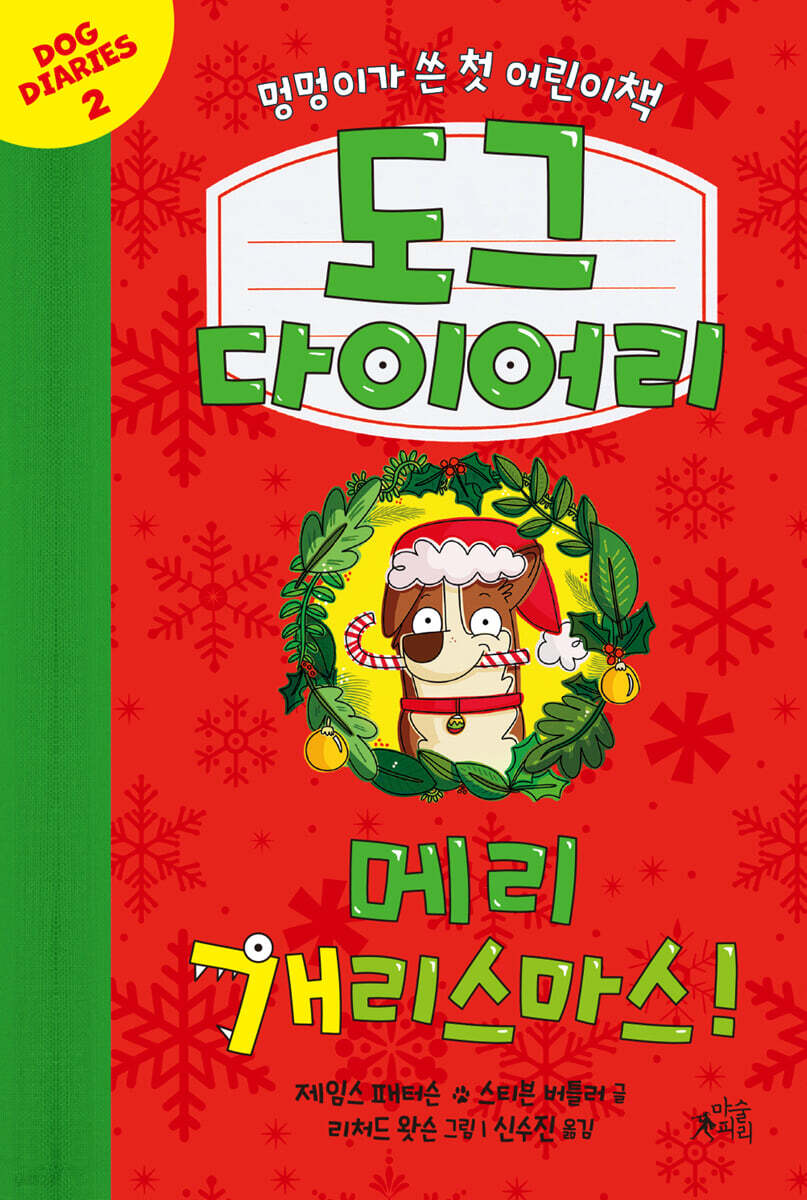 도그 다이어리 2