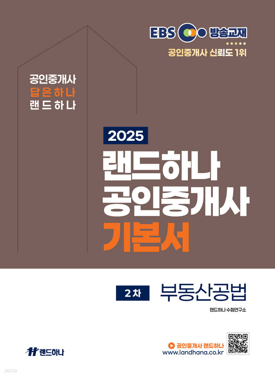 2025 EBS 공인중개사 랜드하나 기본서 2차 부동산공법