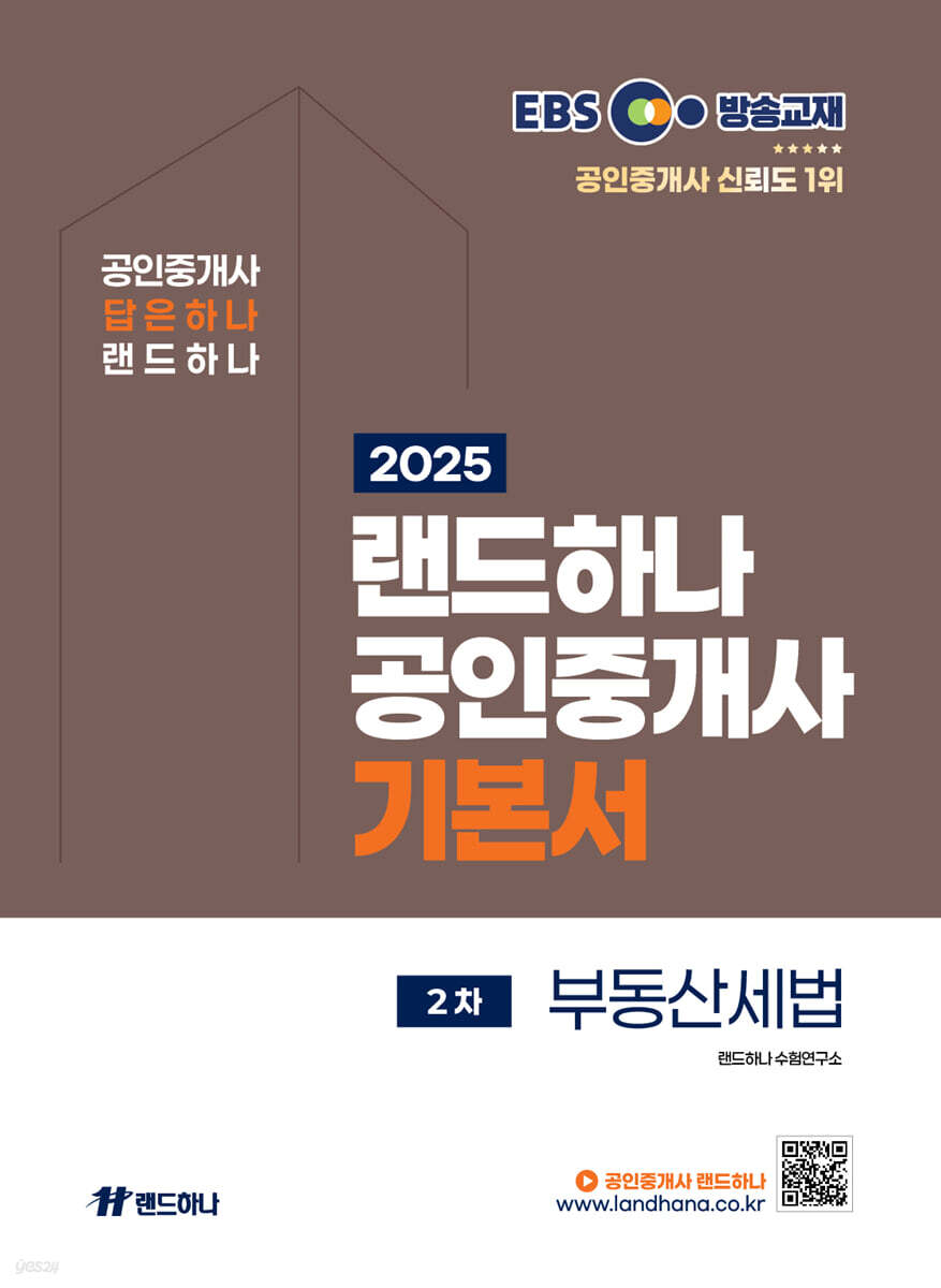 2025 EBS 공인중개사 랜드하나 기본서 2차 부동산세법