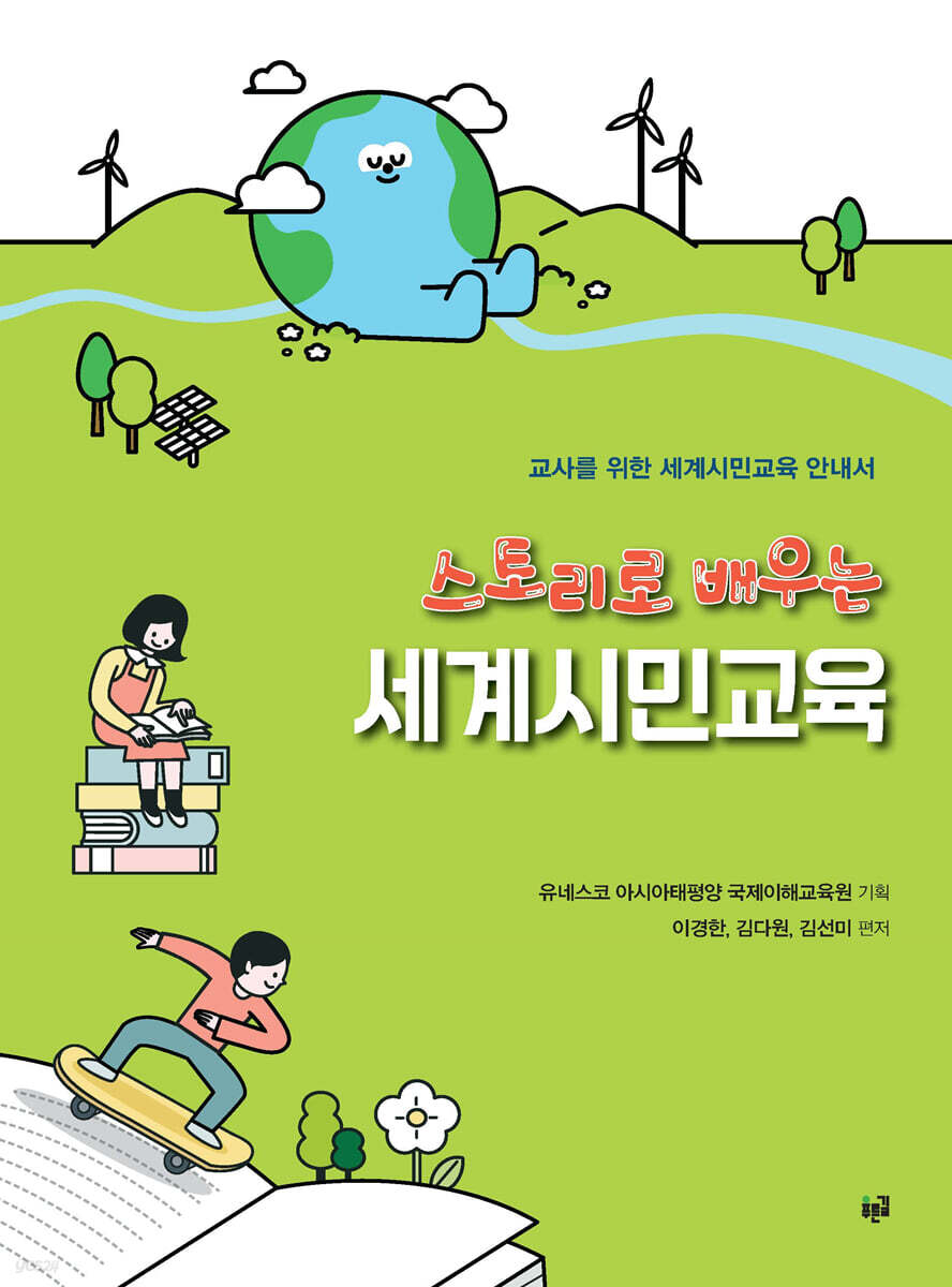 스토리로 배우는 세계시민교육
