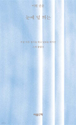 눈에 덜 띄는