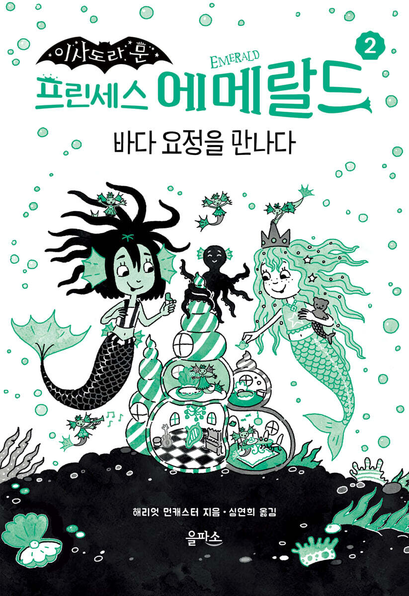 프린세스 에메랄드 2 : 바다 요정을 만나다
