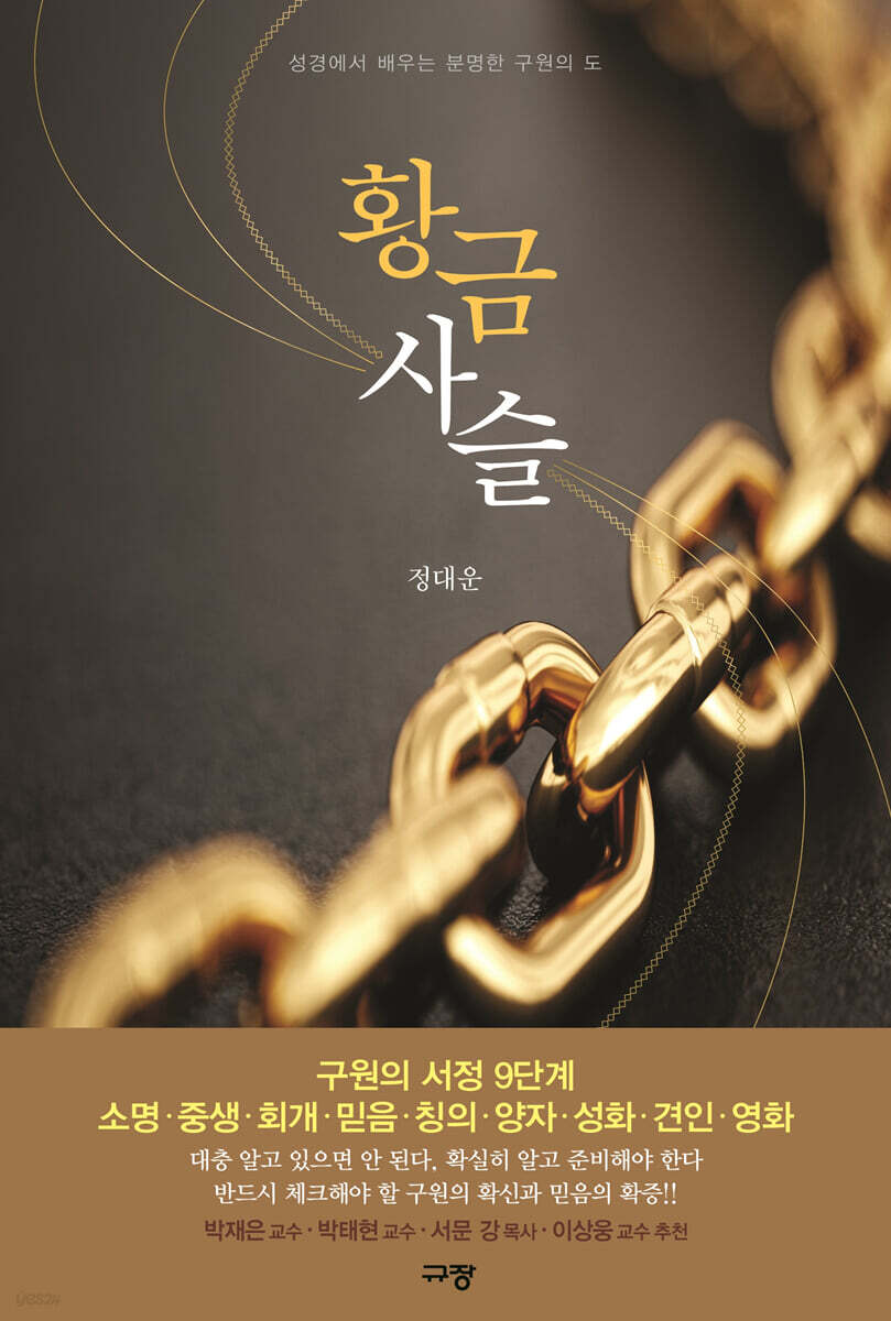 황금사슬 구원의 진…