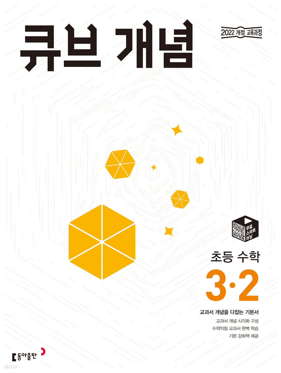 큐브 개념 초등 수학 3-2 (2025년)