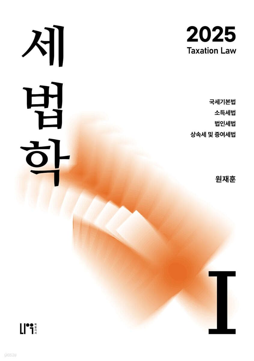 2025 세법학 1
