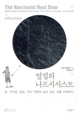 옆집의 나르시시스트