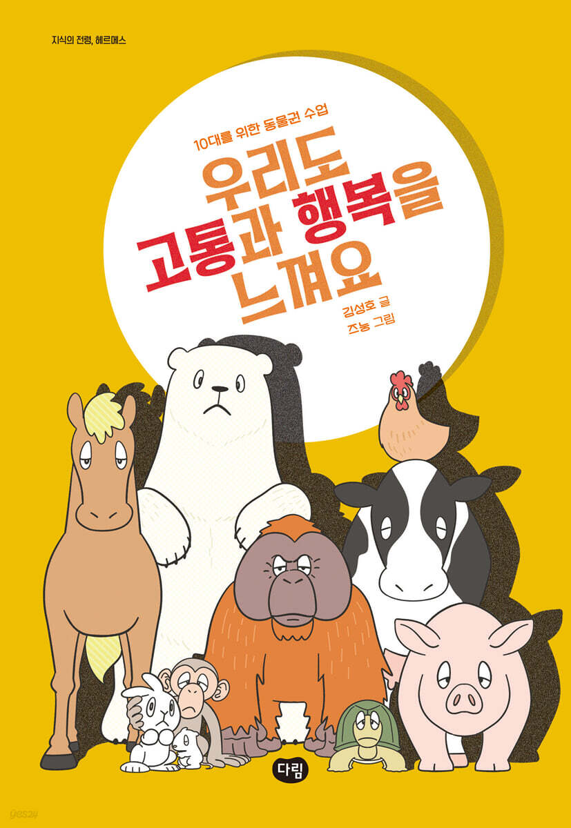 우리도 고통과 행복을 느껴요