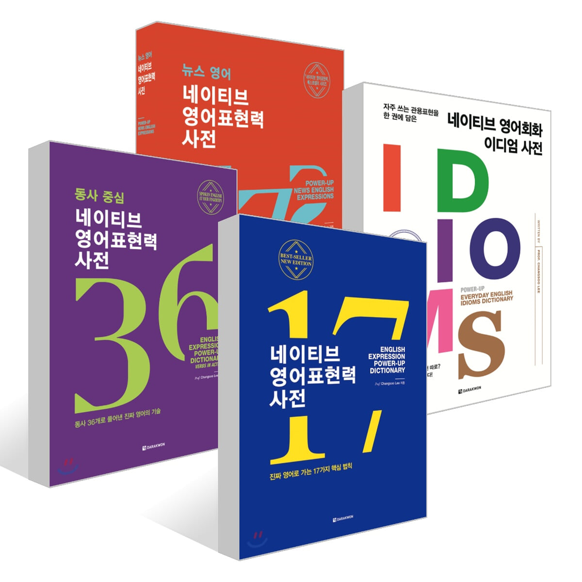 네이티브 영어표현력 사전 + 동사 중심 네이티브 영어표현력 사전 + 네이티브 영어회화 이디엄 사전 + 뉴스 영어 네이티브 영어표현력 사전 세트