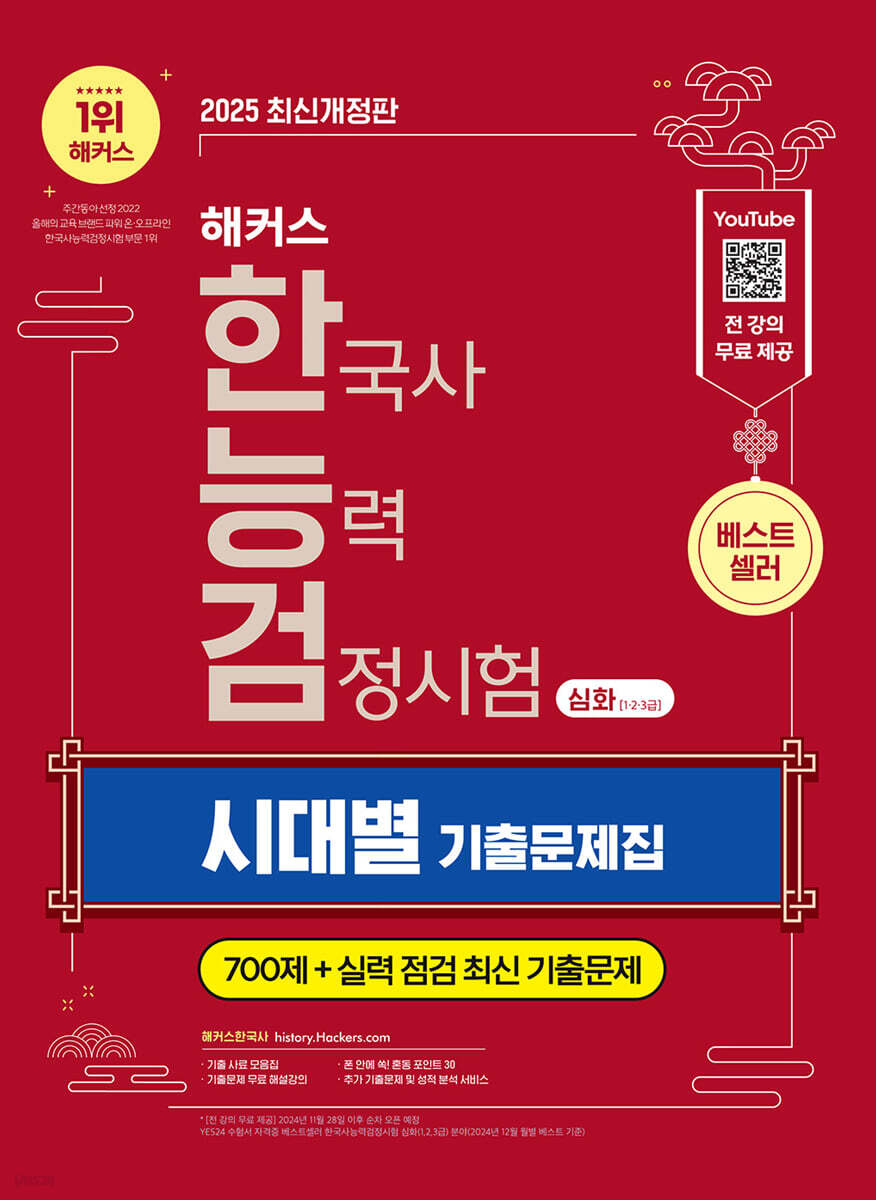 2025 해커스 한국사능력검정시험 심화(1·2·3급) 한능검 시대별 기출문제집