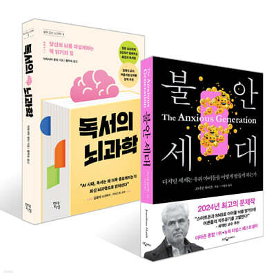 불안 세대 + 독서의 뇌과학 세트