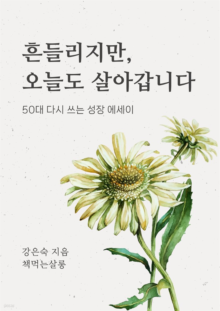 흔들리지만 오늘도 살아갑니다