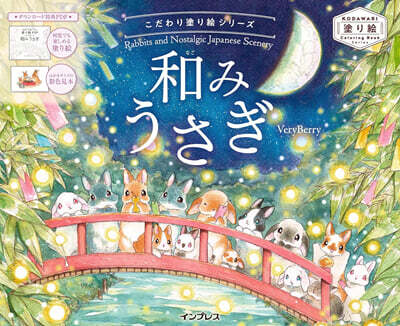 こだわり塗り繪シリ-ズ 和みうさぎ Rabbits and Nostalgic Japanese Scenery