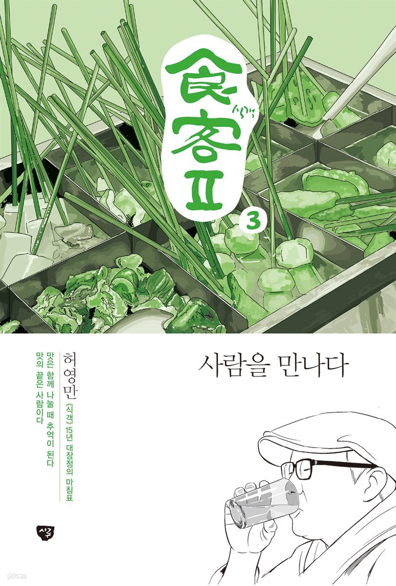 [전자책] 식객 2부 3 - 예스24 [전자책]식객 2부 3 - 예스24