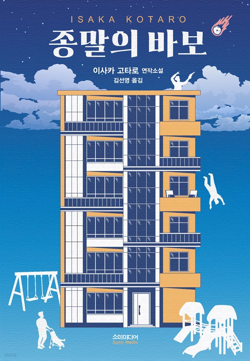 종말의 바보
