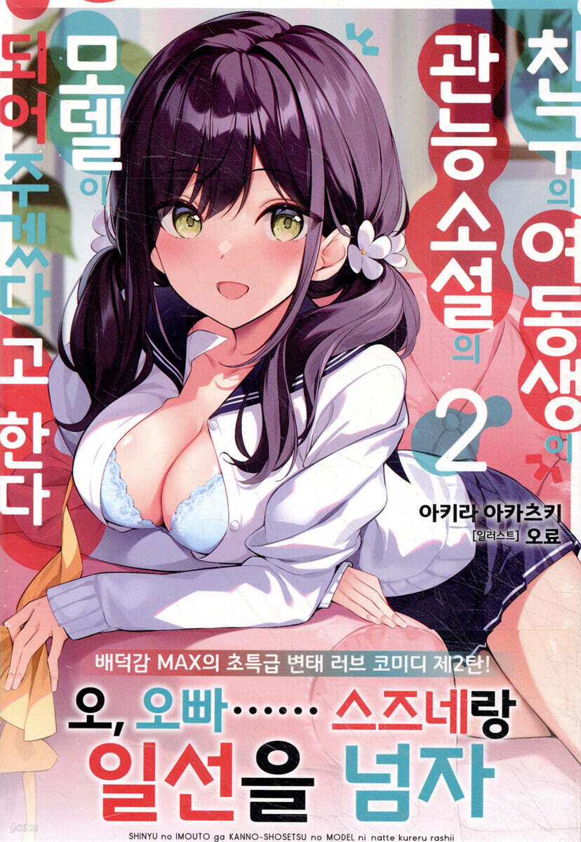 친구의 여동생이 관능 소설의 모델이 되어주겠다고 한다 02권