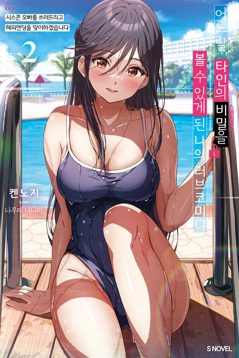 어느 날, 타인의 비밀을 볼 수 있게 된 나의 러브코미디 02권