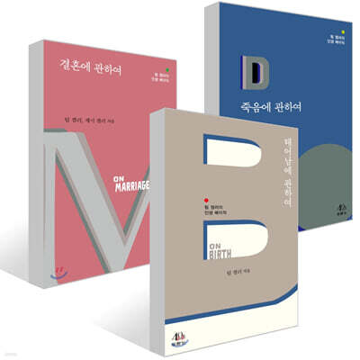 태어남에 관하여 + 죽음에 관하여 + 결혼에 관하여 세트