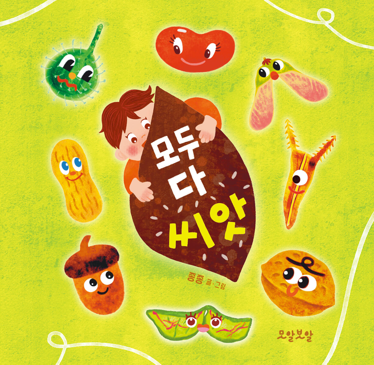 모두 다 씨앗