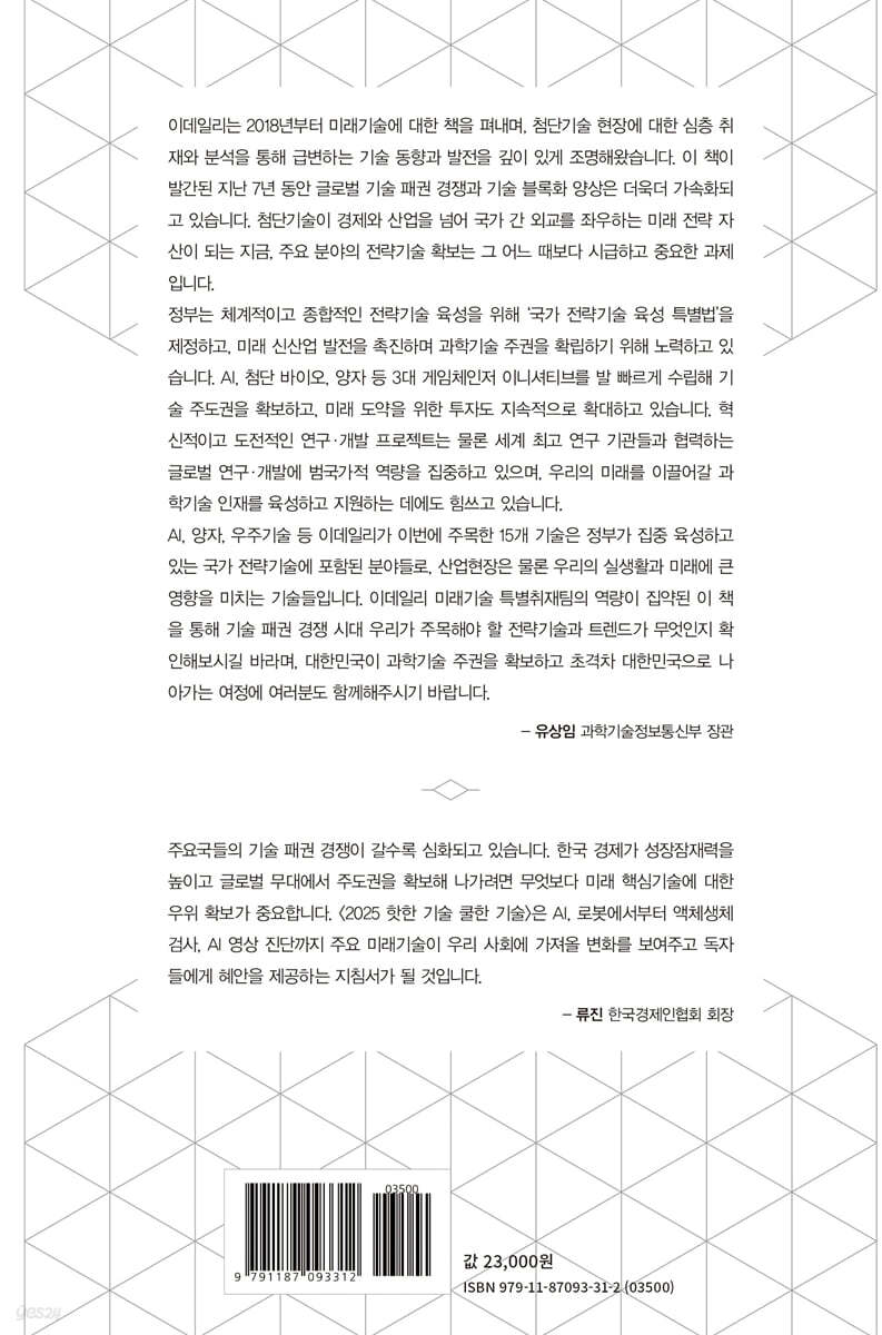 2025 핫한 기술 쿨한 기술 | 이데일리 미래기술 특별취재팀 | 이데일리 - 예스24