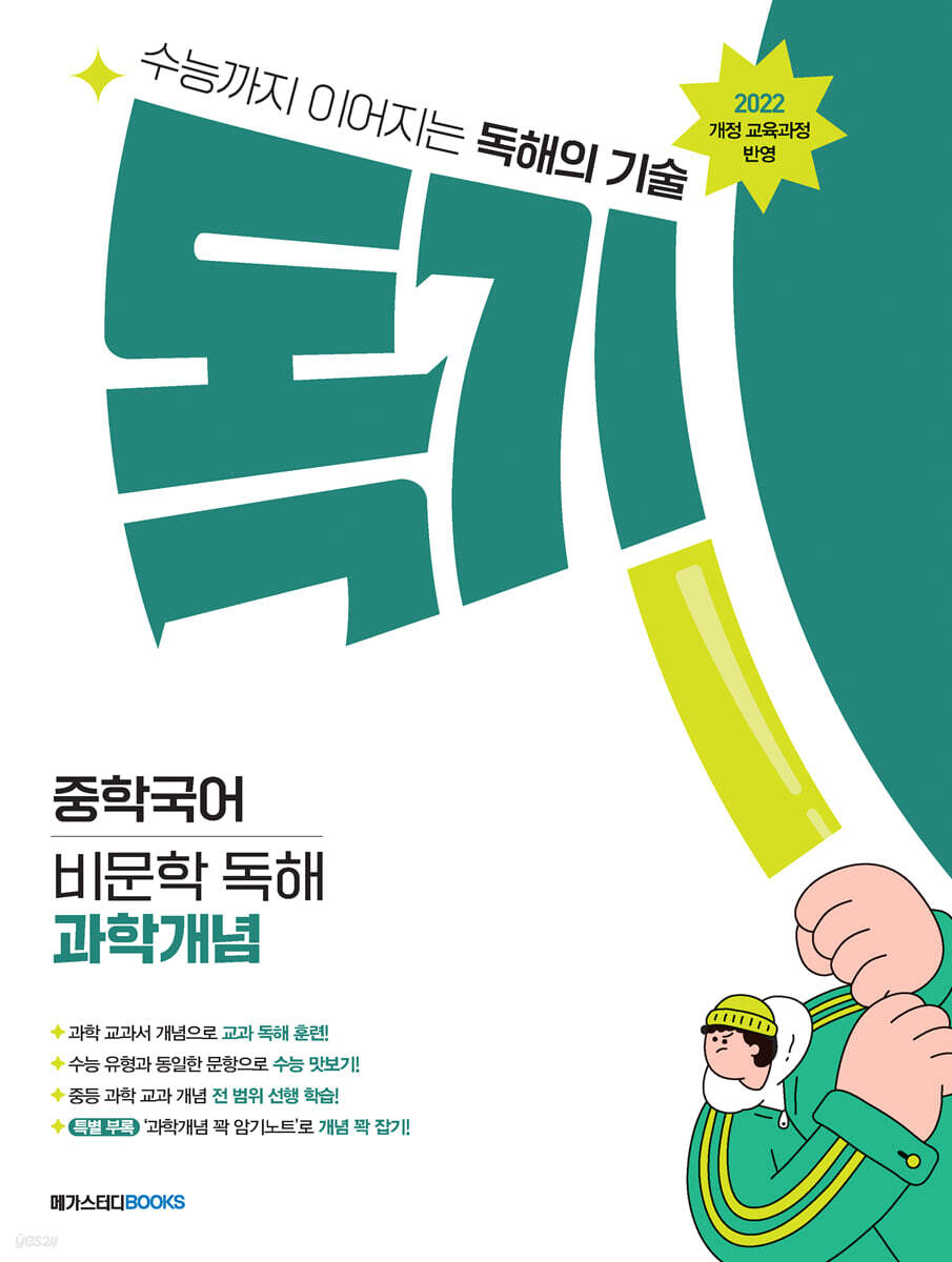 독기 중학국어 비문학 독해 과학개념 (2025년)