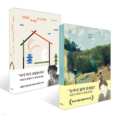 모래알만 한 진실이라도 + 사랑을 무게로 안 느끼게 세트