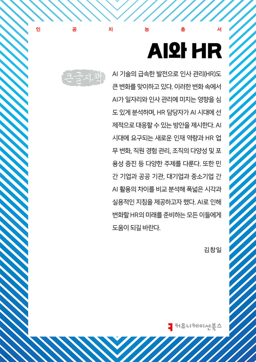 AI와 HR (큰글자책)
