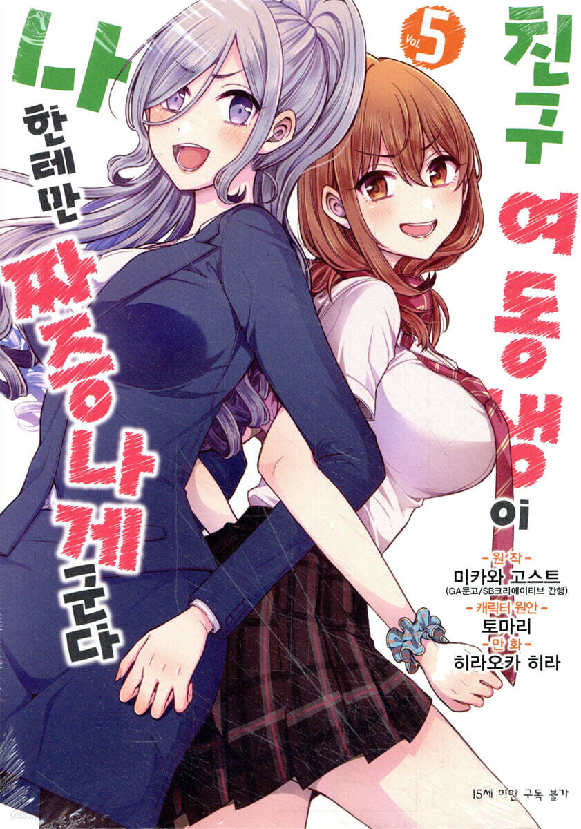 코믹 친구 여동생이 나한테만 짜증나게 군다 5