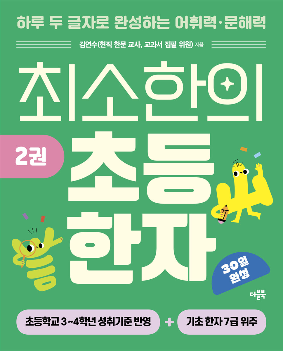 최소한의 초등 한자 2권