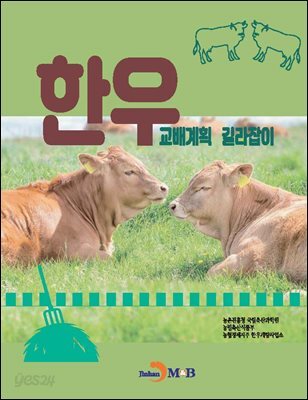 한우 교배계획 길라잡이