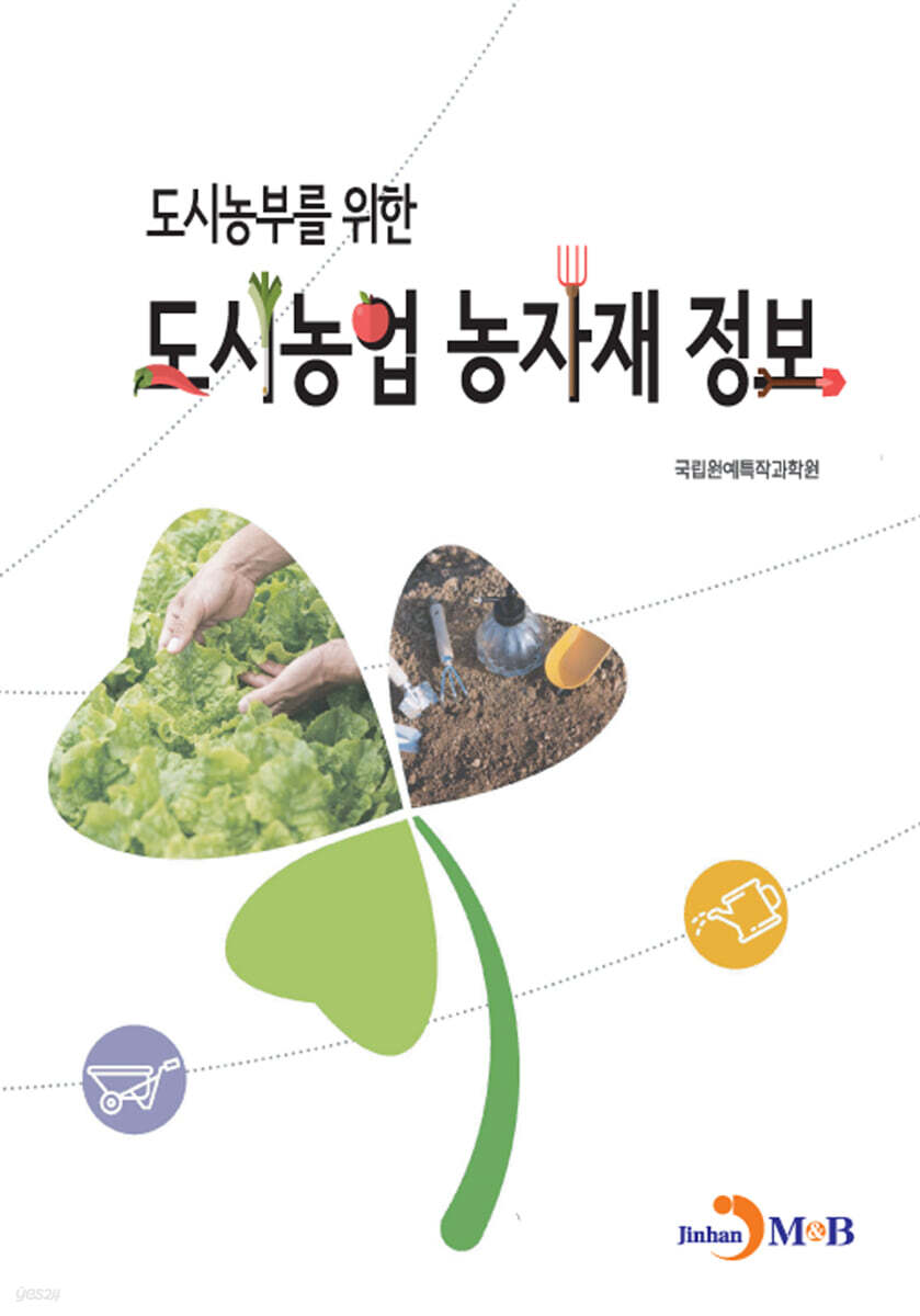 도시농부를 위한 도시농업 농자재 정보