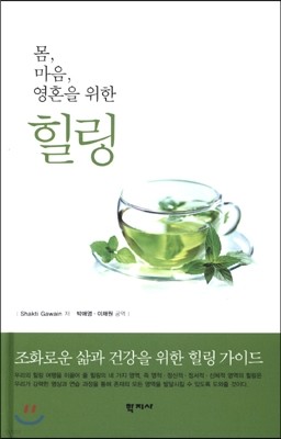 몸, 마음, 영혼을 위한 힐링