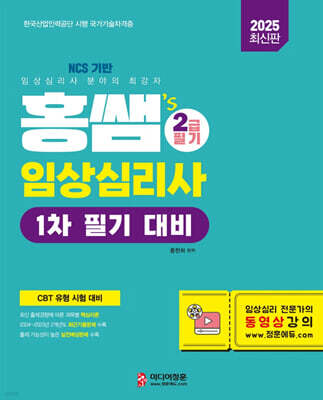 2025 홍쌤's 임상심리사 2급 1차 필기 대비