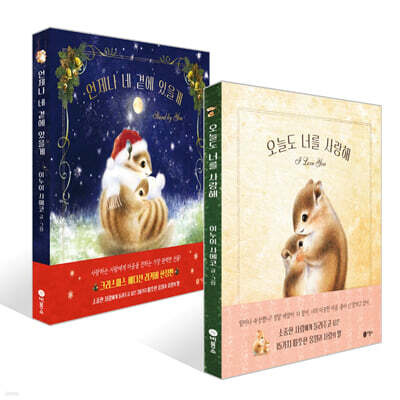 오늘도 너를 사랑해 + 언제나 네 곁에 있을게(크리스마스 에디션 리커버) 세트