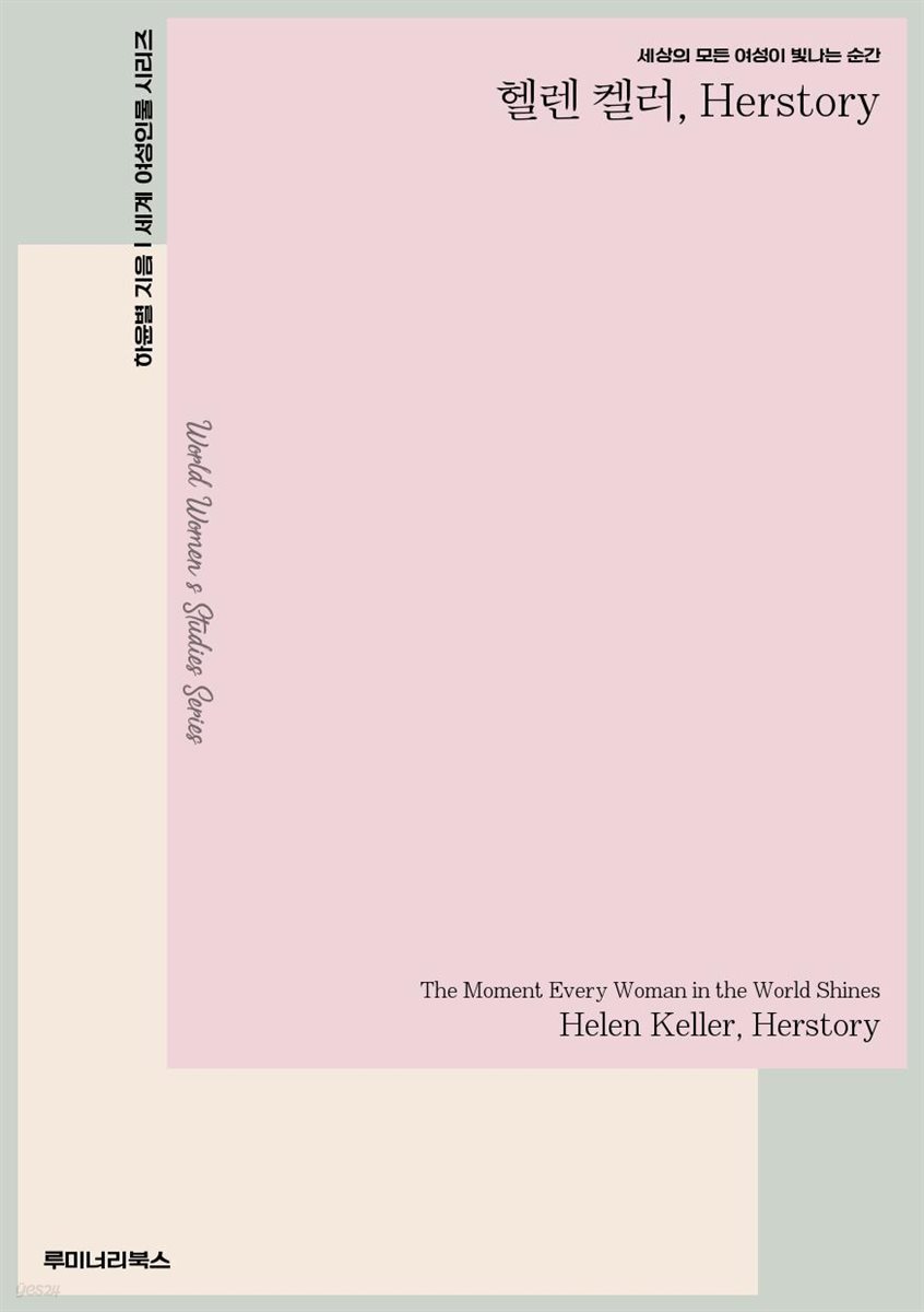 세상의 모든 여성이 빛나는 순간 헬렌 켈러 Herstory