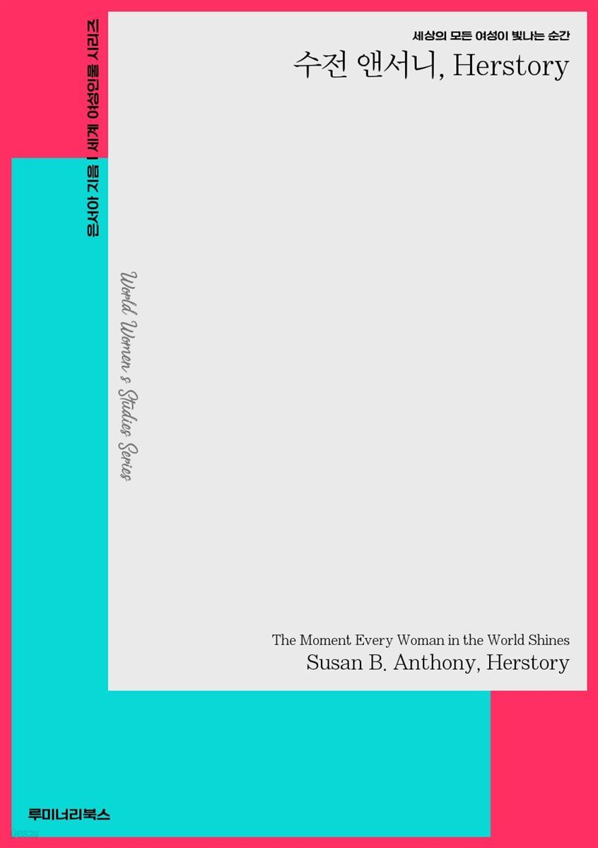 세상의 모든 여성이 빛나는 순간 수전 앤서니 Herstory