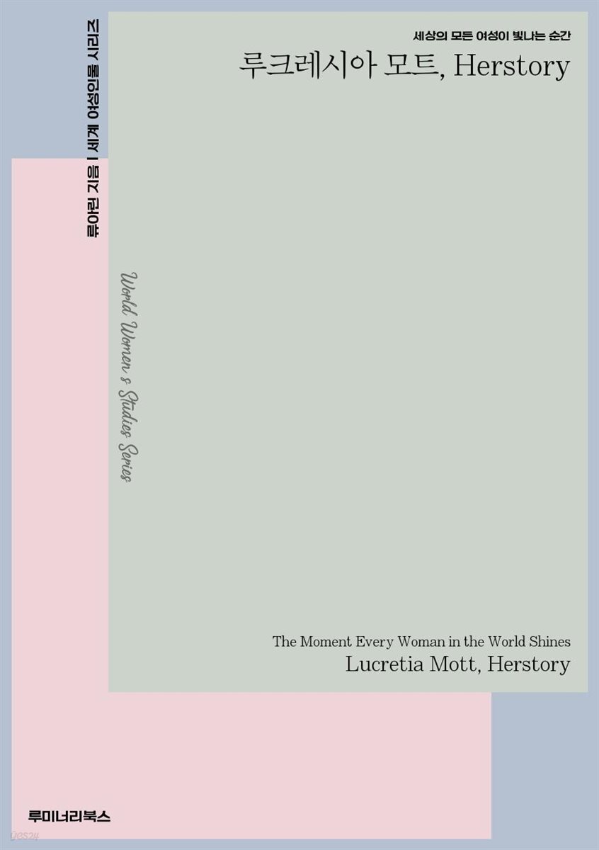 세상의 모든 여성이 빛나는 순간 루크레시아 모트 Herstory