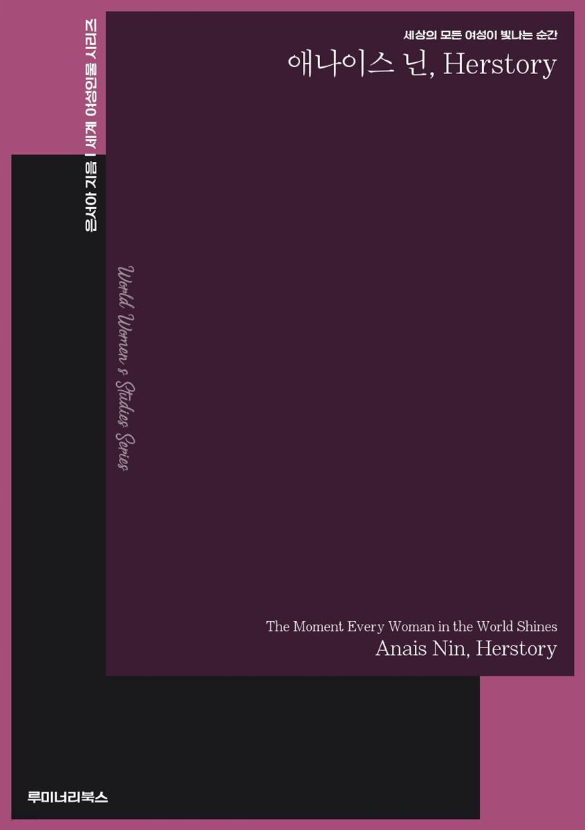 세상의 모든 여성이 빛나는 순간 애나이스 닌 Herstory