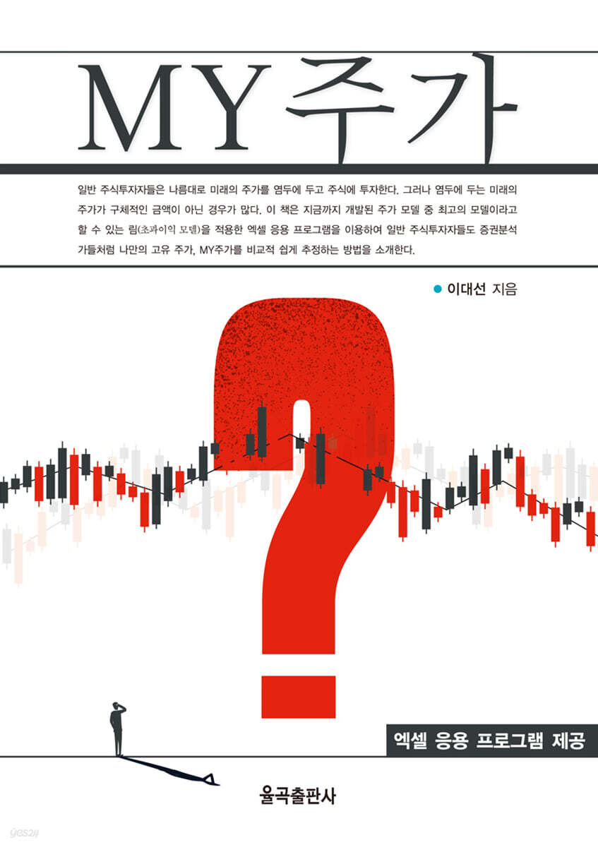 MY 주가 | 이대선 | 율곡출판사 - 예스24