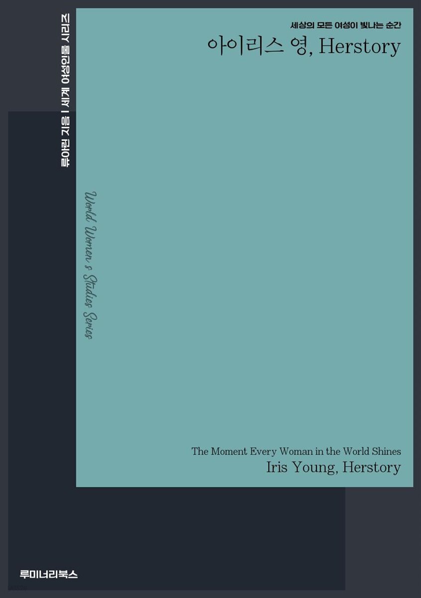세상의 모든 여성이 빛나는 순간 아이리스 영 Herstory