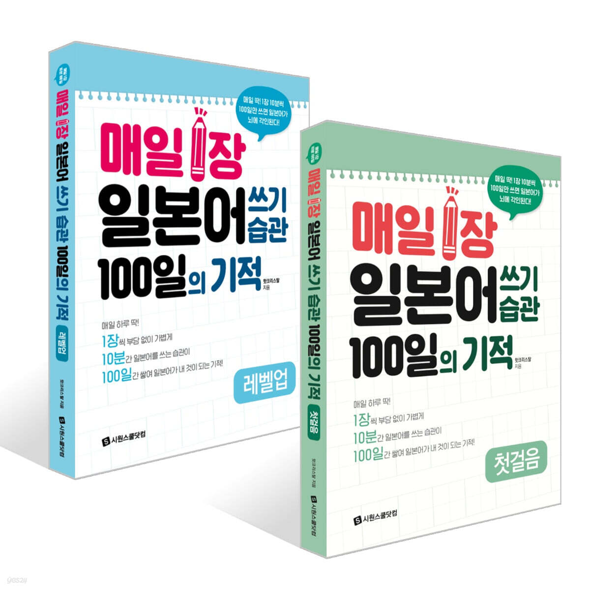 매일 1장 일본어 쓰기 습관 100일의 기적 [첫걸음] + [레벨업] 세트